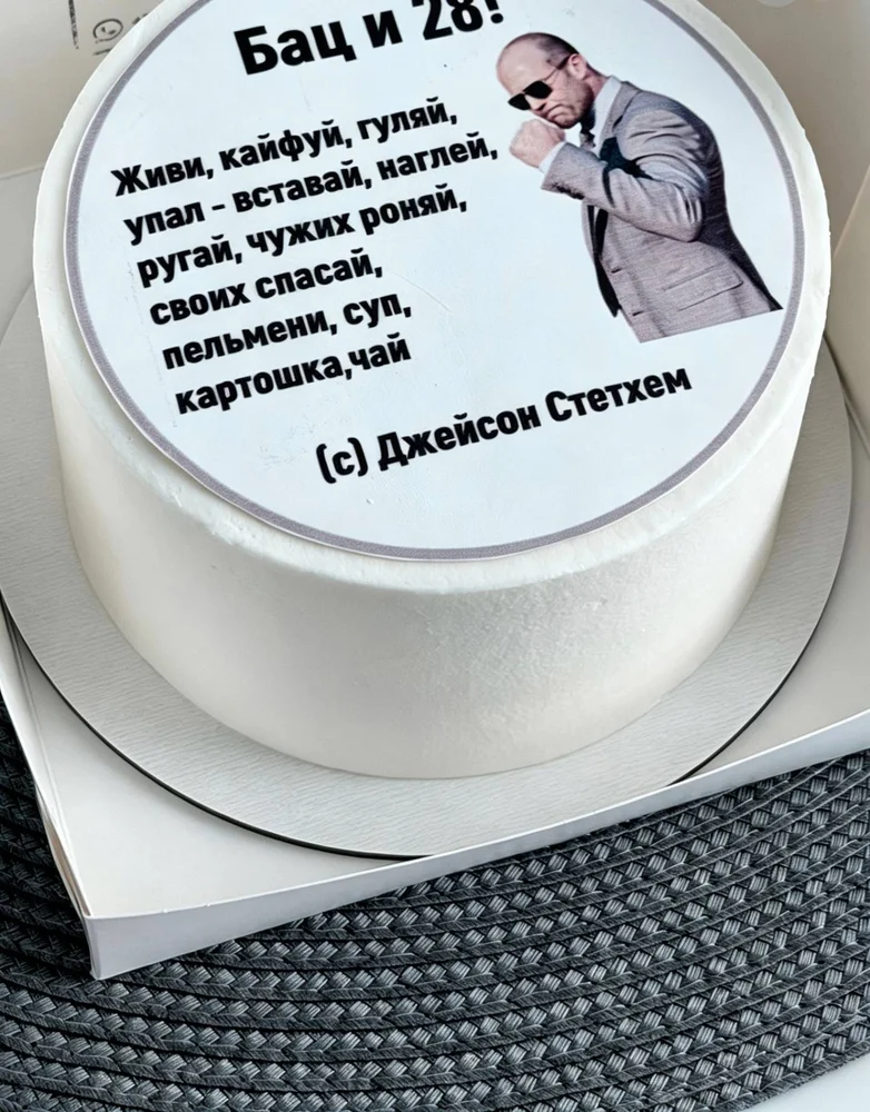 Торт «Бац и 28!», день рождения - торт на заказ, «Очень Вкусно», Ставрополь