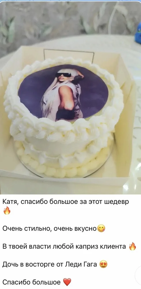 Отзыв клиента о торте «Торт с фотопечатью «Леди Гага»»: Катя, спасибо большое за этот шедевр! Очень стильно, очень вкусно. Дочь в восторге от Леди Гага!